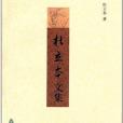 杜立本文集 杜立本文集