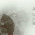 卿酒酒(小說《浮生永寂》中的主要人物) 卿酒酒(小說《浮生永寂》中的主要人物)