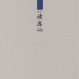 讀庫0706 讀庫0706