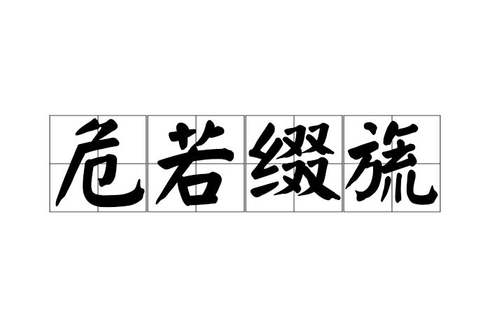 危若綴旒 危若綴旒
