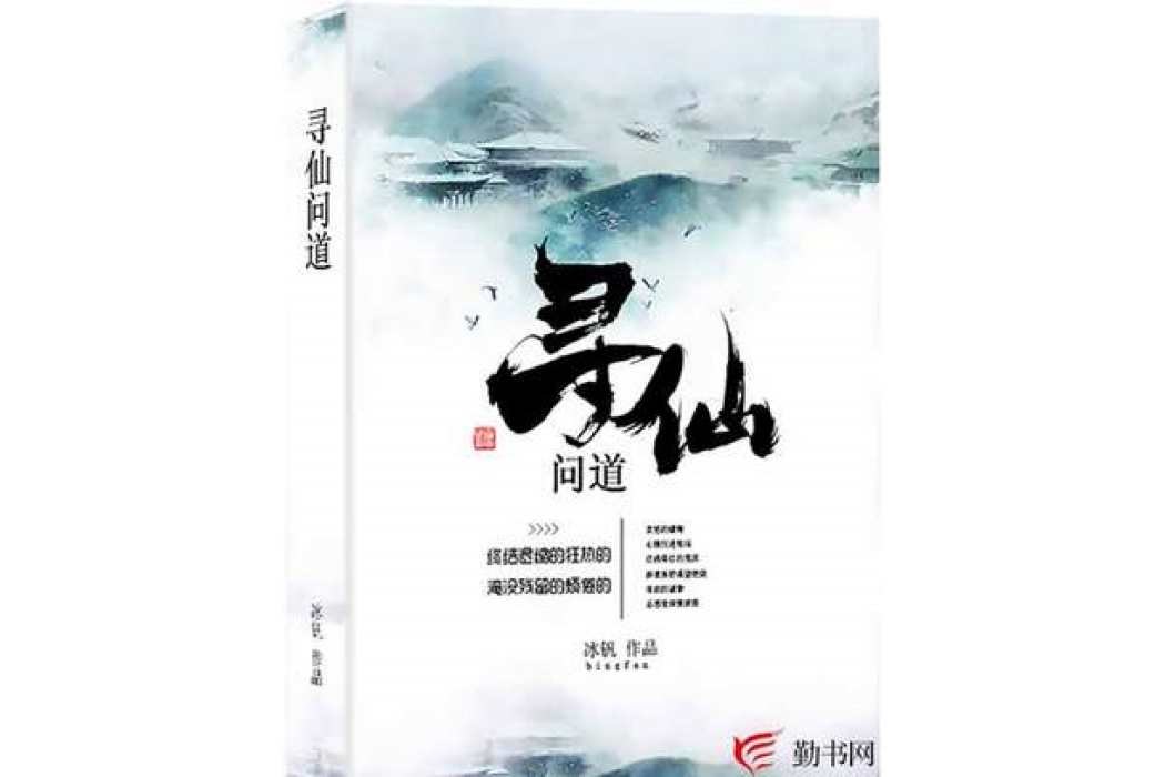 尋仙問道(冰釩所著小說) 尋仙問道(冰釩所著小說)