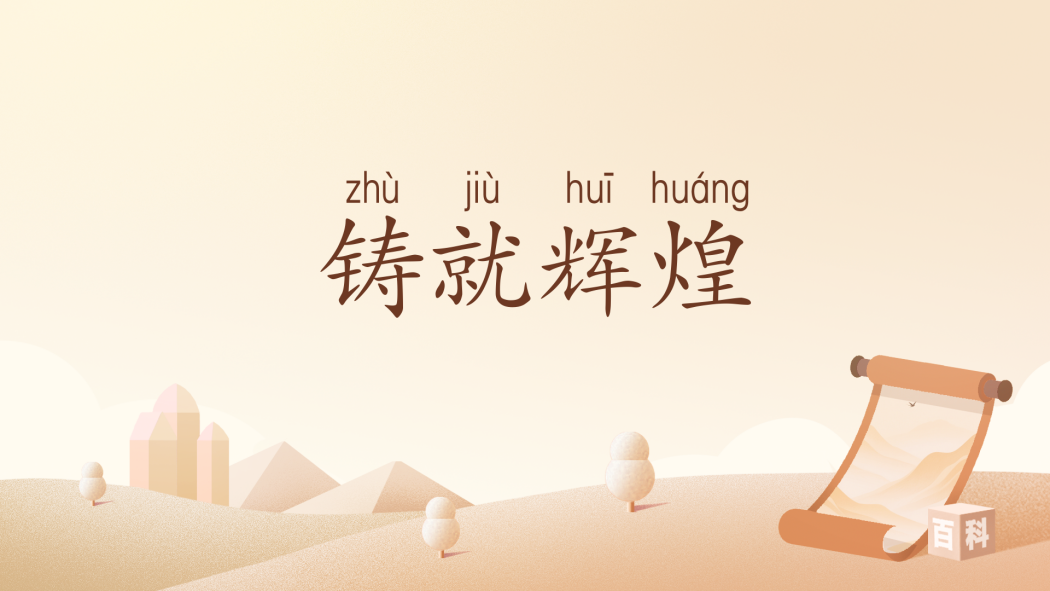 鑄就輝煌(漢語詞語) 鑄就輝煌(漢語詞語)
