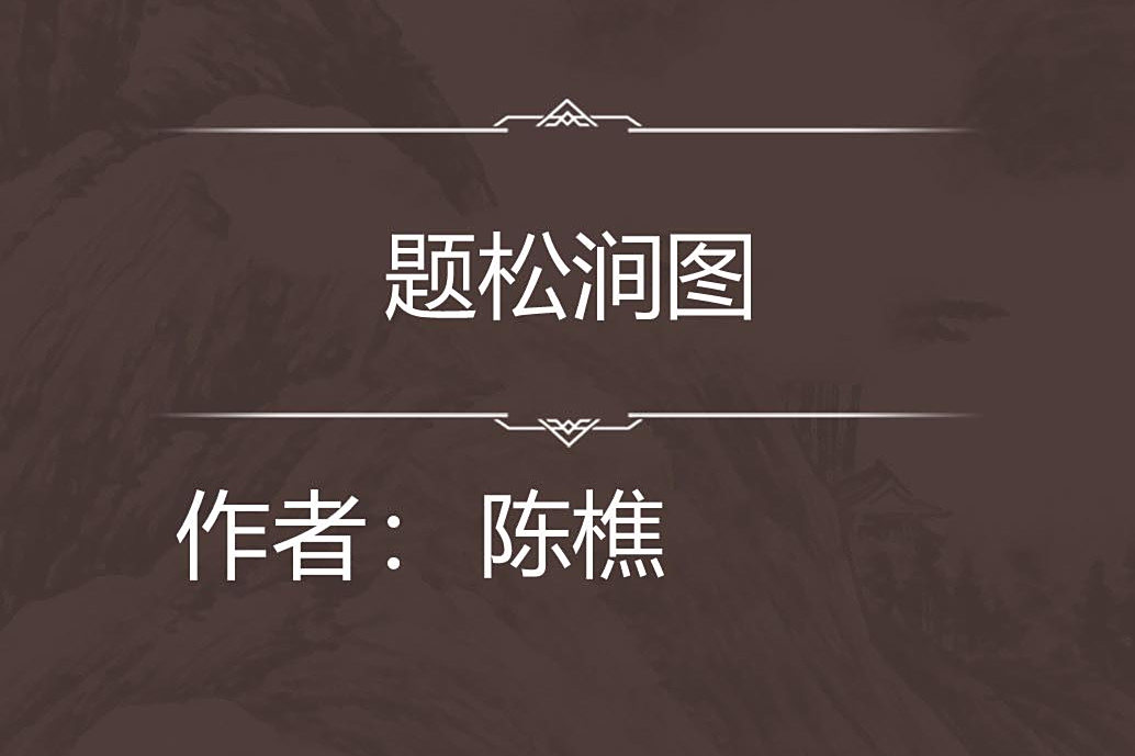 題松澗圖