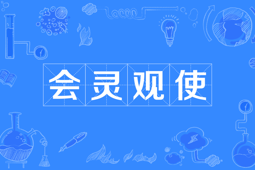 會靈觀使 會靈觀使