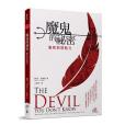 魔鬼的秘密 魔鬼的秘密