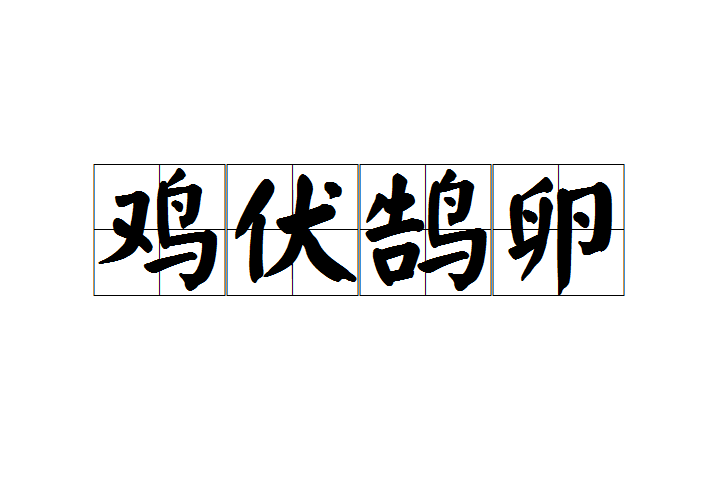 雞伏鵠卵 雞伏鵠卵