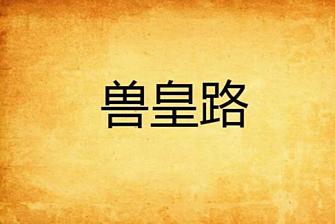 獸皇路