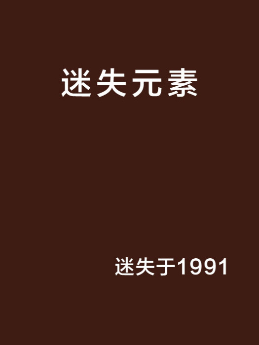迷失元素 迷失元素