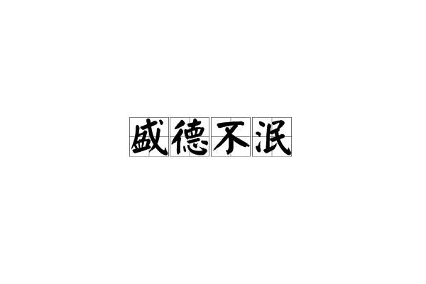 盛德不泯 盛德不泯