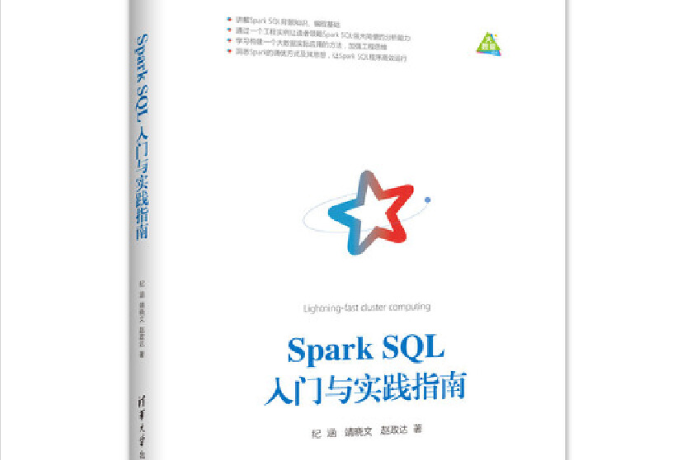 Spark SQL入門與實踐指南 Spark SQL入門與實踐指南