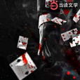 游墓者 游墓者