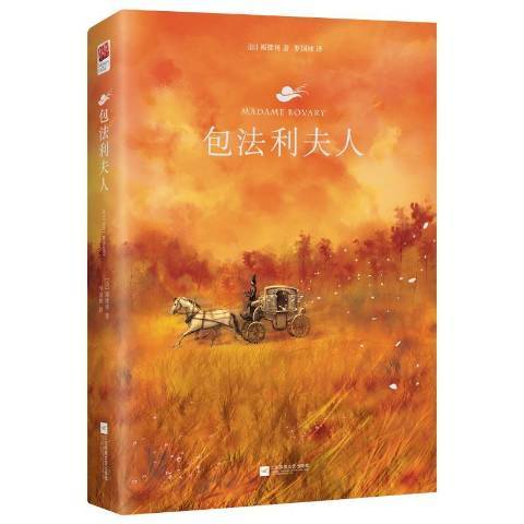 包法利夫人(2019年江蘇鳳凰文藝出版社出版的圖書) 包法利夫人(2019年江蘇鳳凰文藝出版社出版的圖書)