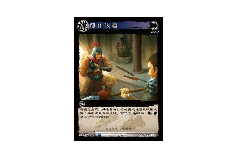 前仆後繼(遊戲《三國智》赤壁-臥龍版本115號卡牌) 前仆後繼(遊戲《三國智》赤壁-臥龍版本115號卡牌)