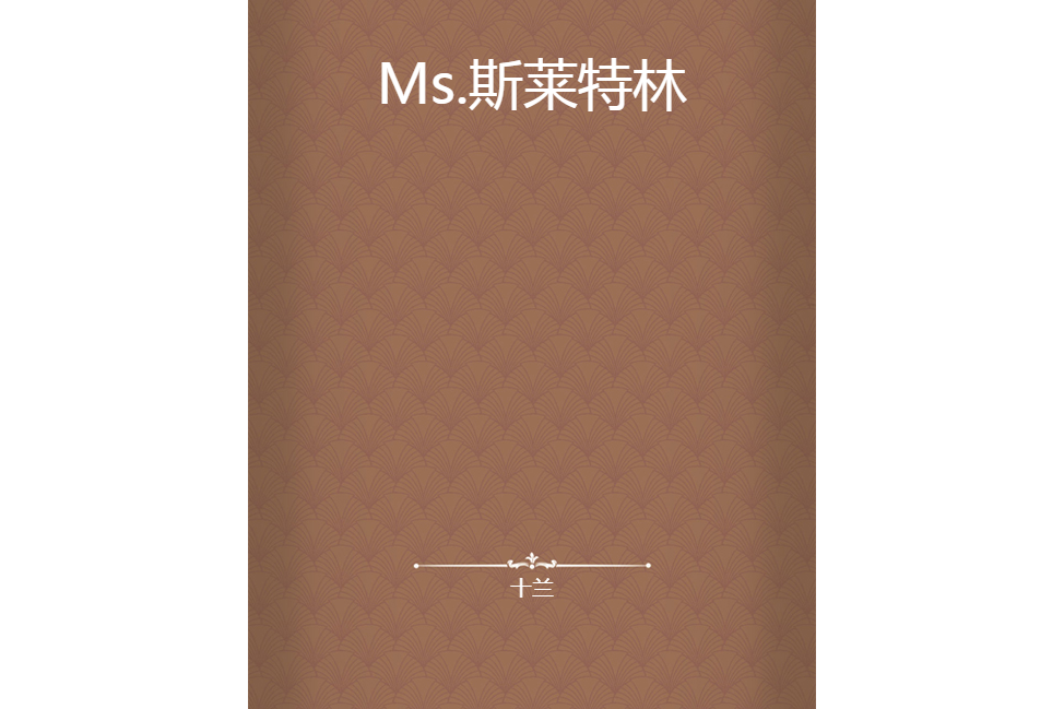 Ms.斯萊特林 Ms.斯萊特林