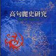 高句麗史研究 高句麗史研究