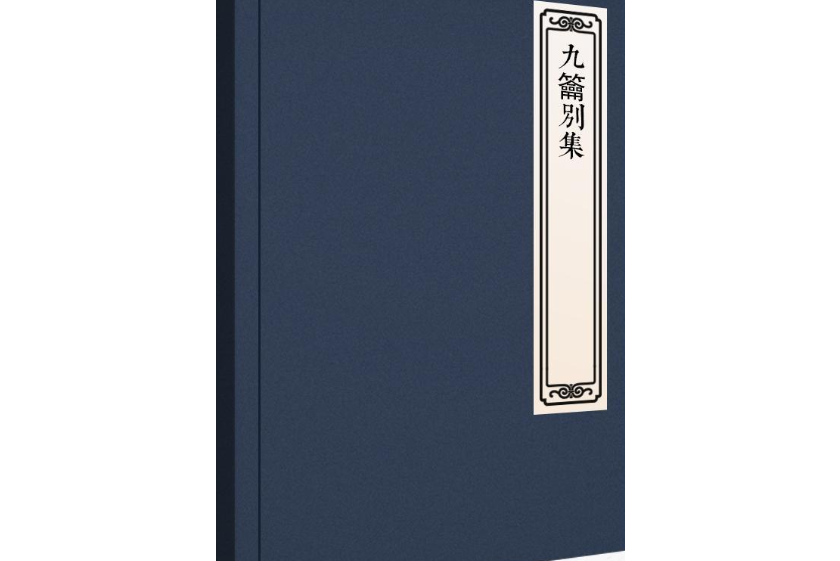 九籥別集 九籥別集