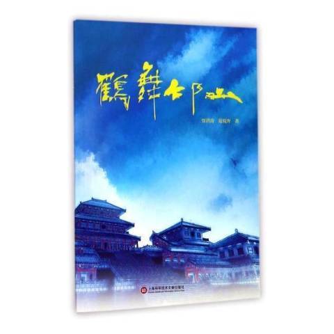 鶴舞邙山(2017年上海科學技術文獻出版社出版的圖書) 鶴舞邙山(2017年上海科學技術文獻出版社出版的圖書)
