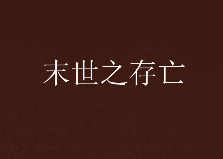 末世之存亡 末世之存亡