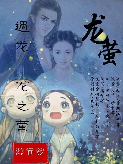 遇龍龍之螢 遇龍龍之螢