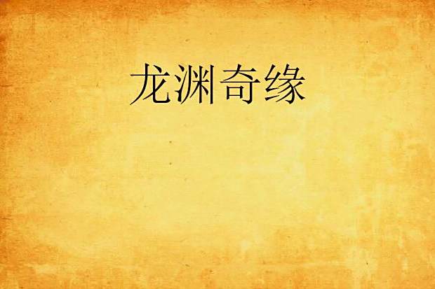 龍淵奇緣 龍淵奇緣