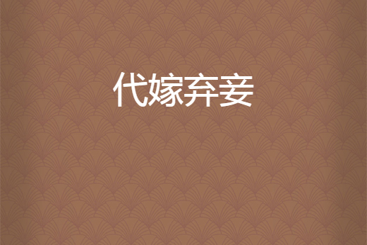 代嫁棄妾 代嫁棄妾