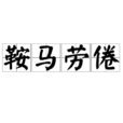 鞍馬勞倦 鞍馬勞倦