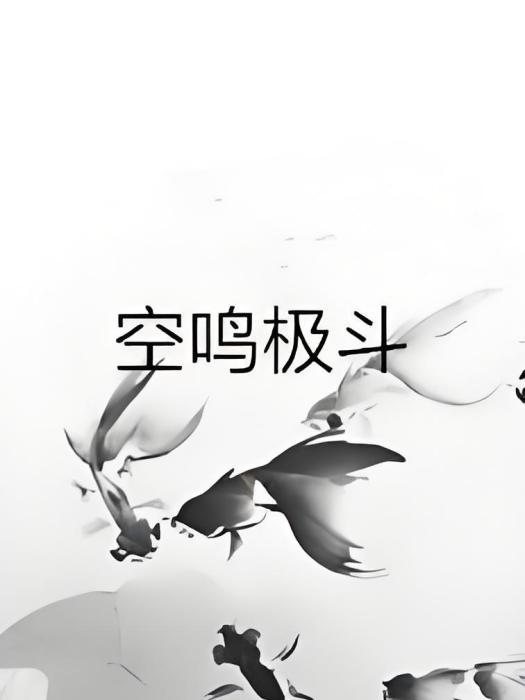 空鳴極斗 空鳴極斗