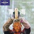青海(三聯書店出版圖書) 青海(三聯書店出版圖書)