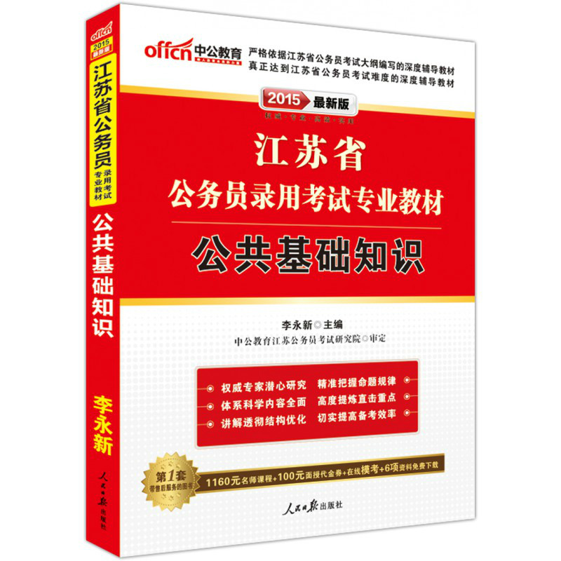 2013版：江蘇省公務員錄用考試——專項教材