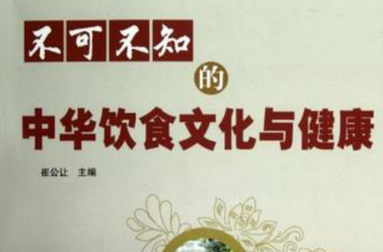 不可不知的中華飲食文化與健康