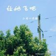 讓她飛吧 讓她飛吧