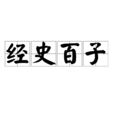 經史百子