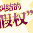 休假權 休假權
