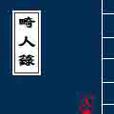 畸人錄 畸人錄