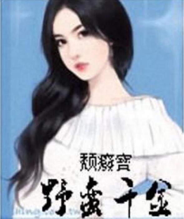 野蠻千金 野蠻千金