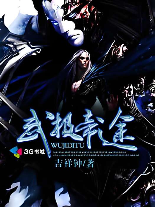 武極帝途 武極帝途