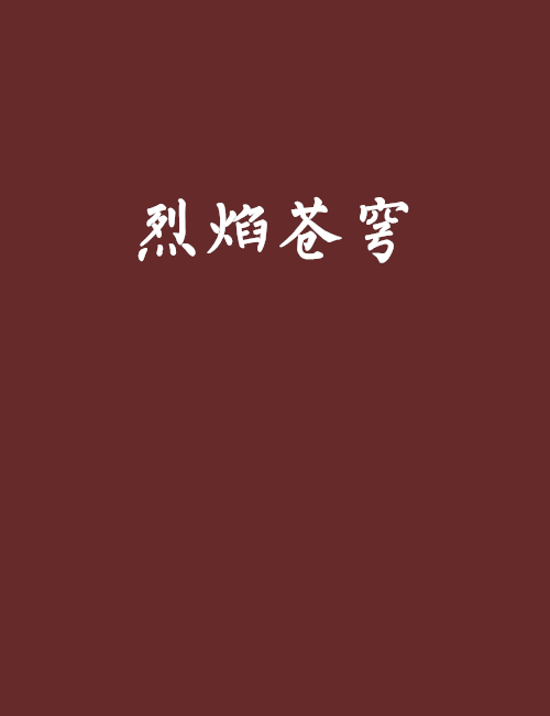 烈焰蒼穹(網路小說) 烈焰蒼穹(網路小說)