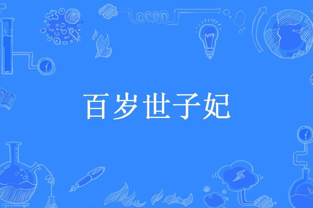 百歲世子妃 百歲世子妃