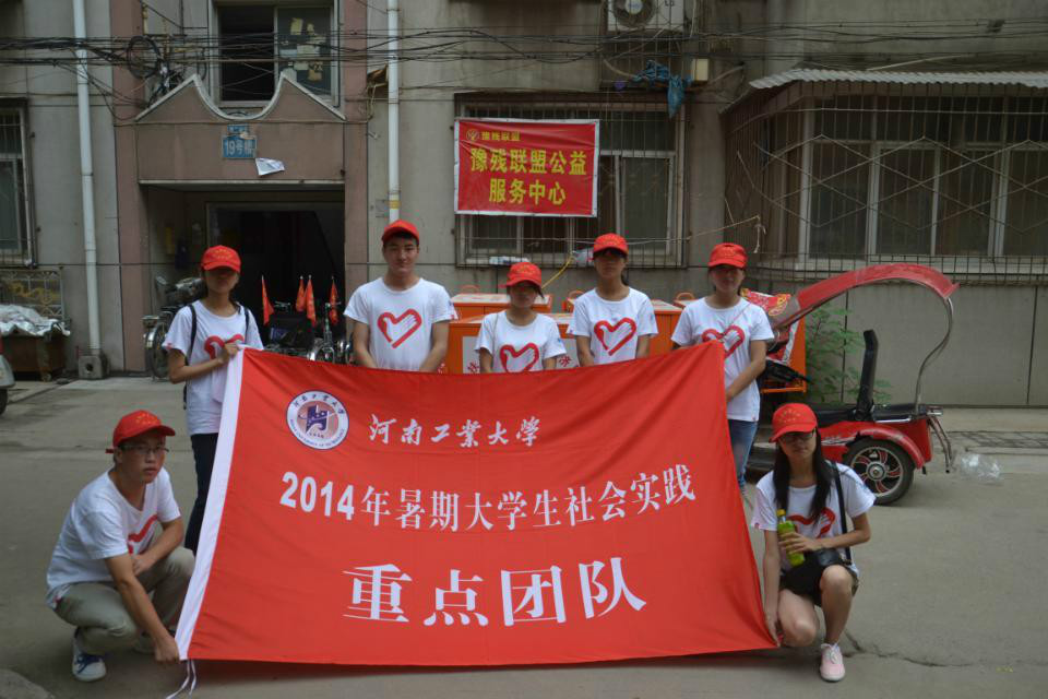 河南工業大學青年志願者服務團