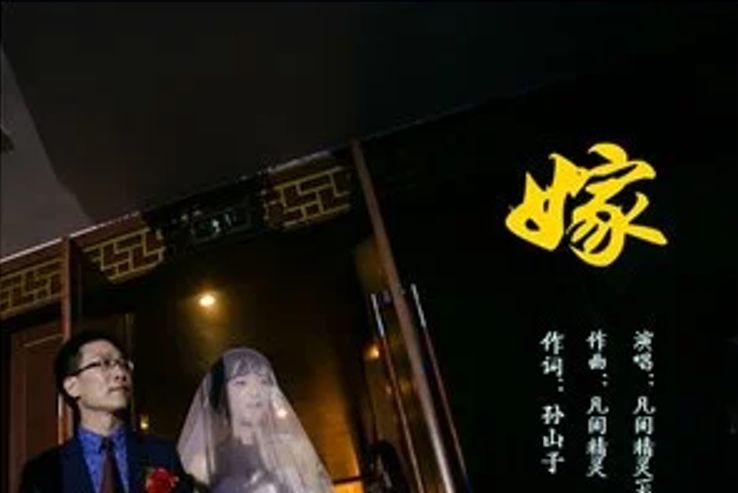 嫁(凡間精靈演唱的歌曲) 嫁(凡間精靈演唱的歌曲)
