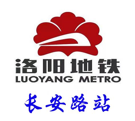 長安路站(中國河南省洛陽市境內捷運車站) 長安路站(中國河南省洛陽市境內捷運車站)