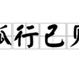 孤行己見 孤行己見