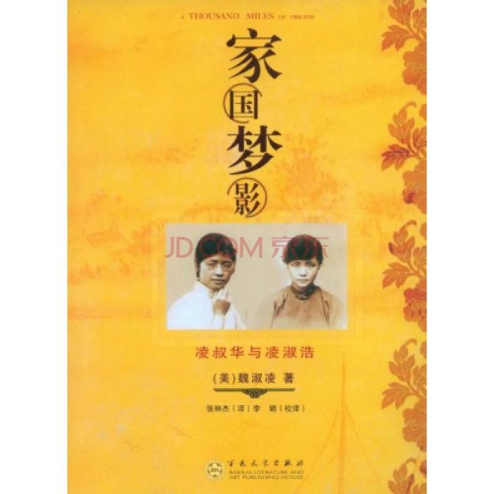 家國夢影:凌叔華與凌淑浩(家國夢影) 家國夢影:凌叔華與凌淑浩(家國夢影)