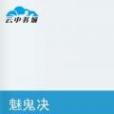 魅鬼決 魅鬼決
