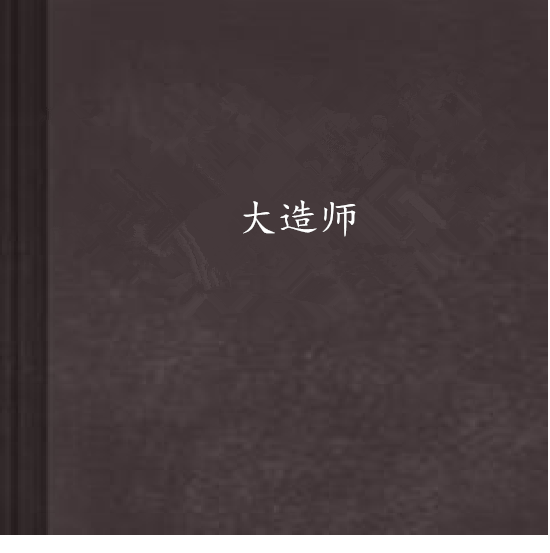大造師 大造師