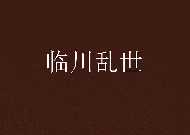 臨川亂世 臨川亂世