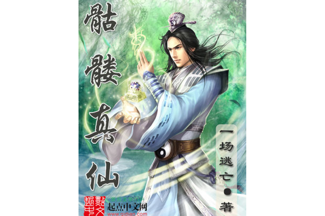 骷髏真仙 骷髏真仙