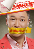 超級快遞(2016年宋嘯執導的動作喜劇電影)