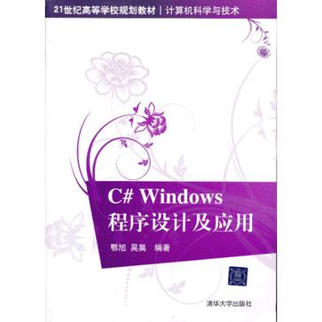 C# Windows程式設計及套用