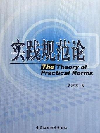 實踐規範論 實踐規範論